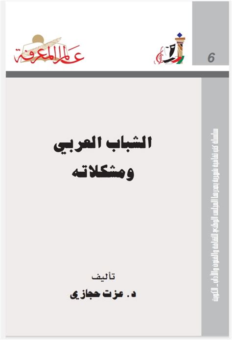 الشباب العربى ومشكلاته pdf